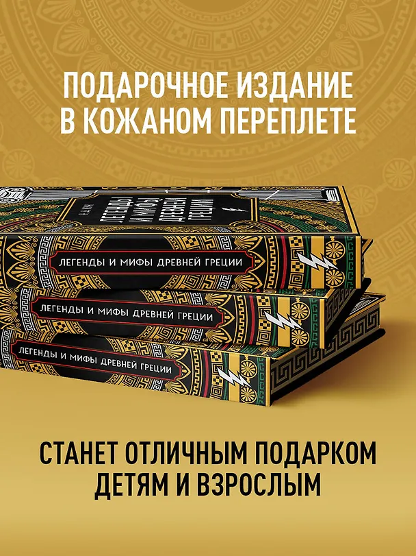 Книга Легенды и мифы Древней Греции. Коллекционное издание (переплет под натуральную кожу, закрашенный обрез с орнаментом, четыре вида тиснения) (Николай Кун) — 12