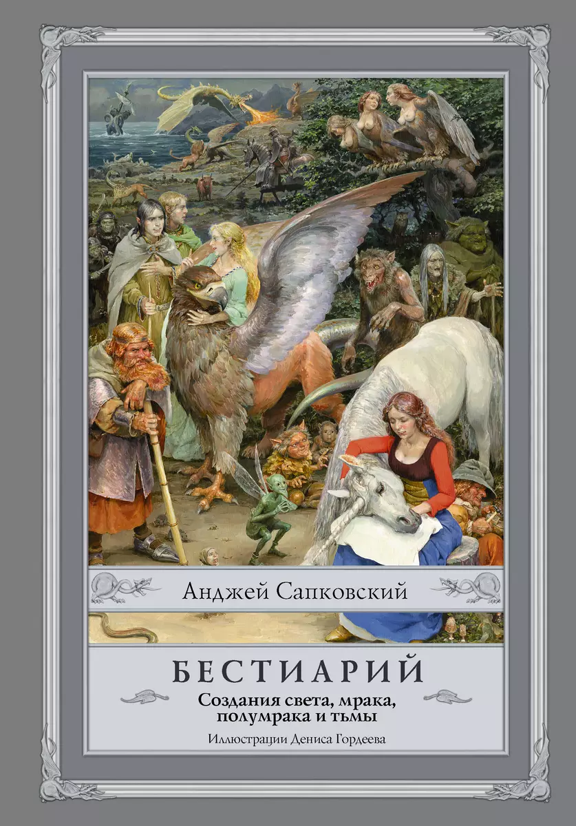 Бестиарий: Создания света, мрака, полумрака и тьмы (Анджей Сапковский) -  купить книгу с доставкой в интернет-магазине «Читай-город». ISBN:  978-5-17-100742-3