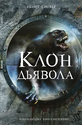 Книга Клон Дьявола (Скотт Сиглер)