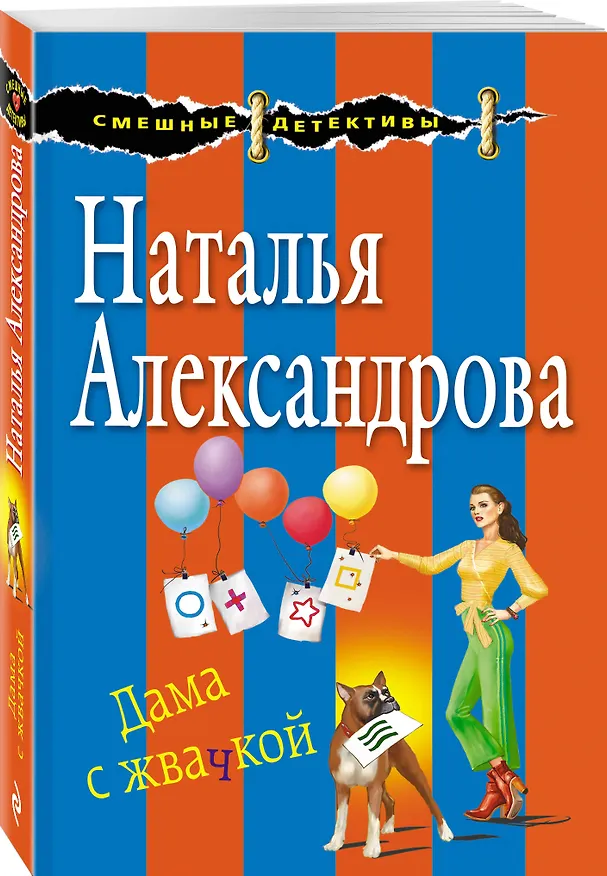 Книга Дама с жвачкой (Наталья Александрова) — 4