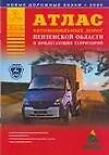 Книга Атлас автомобильных дорог Пензенской области и прилегающих территорий (А.П. Притворов)