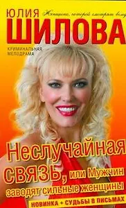 Неслучайная связь, или Мужчин заводят сильные женщины