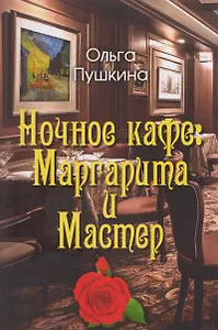 Ночное кафе: Маргарита и Мастер
