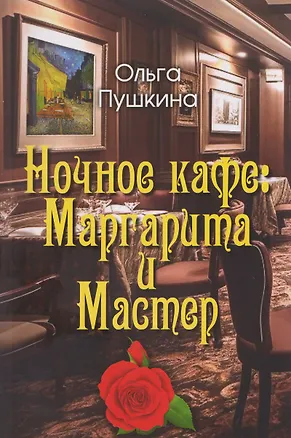 Книга Ночное кафе: Маргарита и Мастер (Ольга Пушкина)