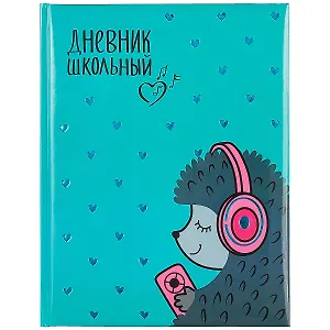 Дневник школьный Феникс+, "Ежик с наушниками"
