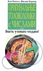 Книга Оригинальные головоломки с числами (Кен Рассел)