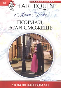 Поймай, если сможешь