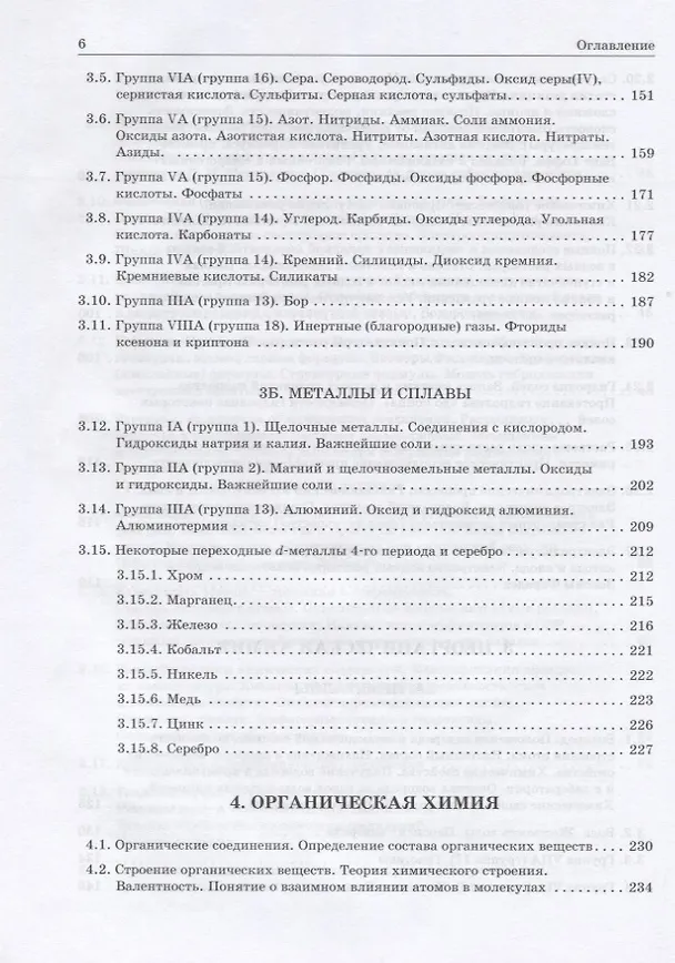 Книга Химия. Современное учебное пособие для школьников и абитуриентов () — 5