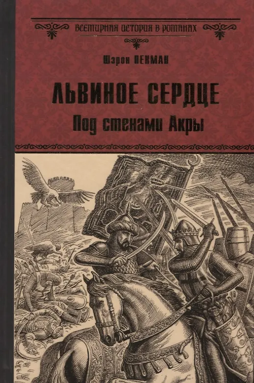 Книга Львиное Сердце. Под стенами Акры (Шэрон Кей Пенман) — 1