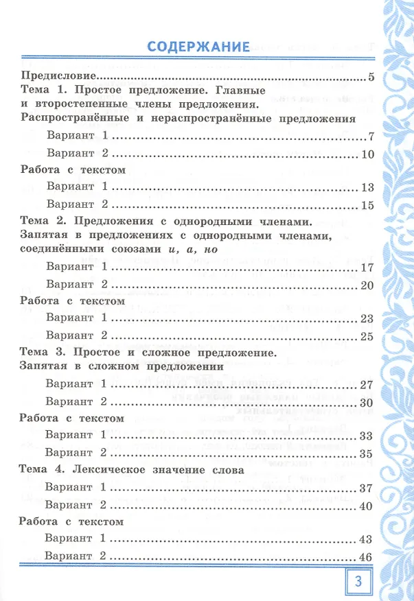Книга Тематические контрольные работы по русскому языку с разноуровневыми заданиями. Ко всем действующим учебникам. Часть 1. 4 класс (Мария Григорьева) — 2