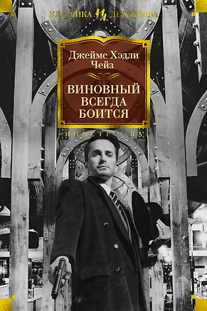 Книга Виновный всегда боится (Джеймс Хедли Чейз)