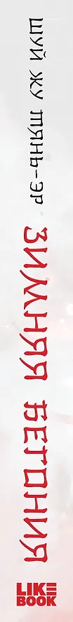 Книга Зимняя бегония. Том 1 (Тянь-эр Шуй Жу) — 4