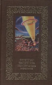 Советская фантастика 1920–1930-х годов. Том 2 (комплект из 3 книг)