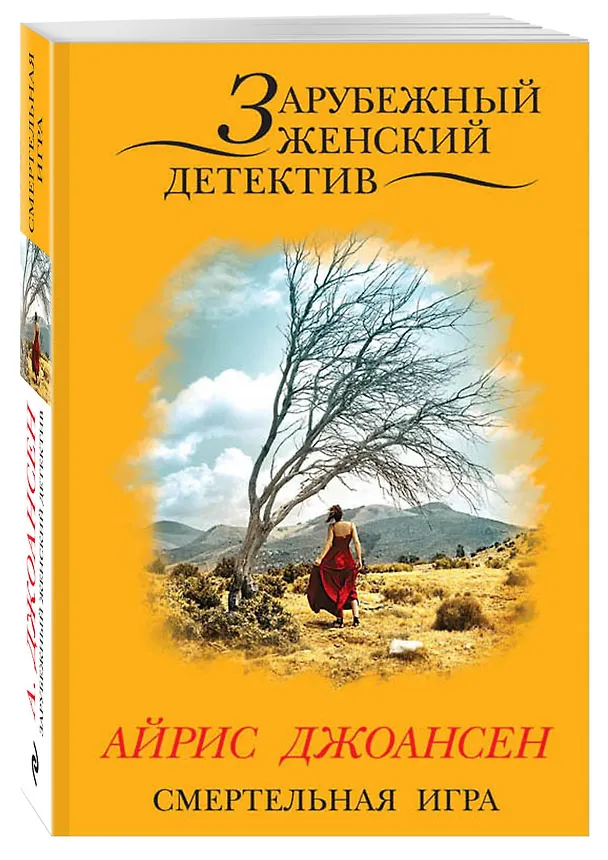 Книга Смертельная игра (Айрис Джоансен) — 4