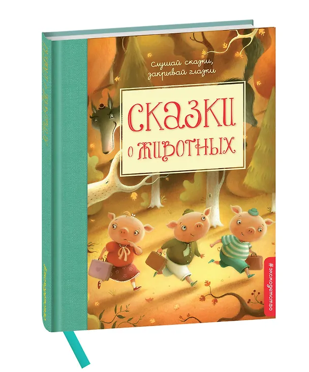Книга Сказки о животных () — 4