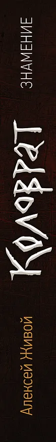 Книга Коловрат. Знамение: роман (Алексей Живой) — 3