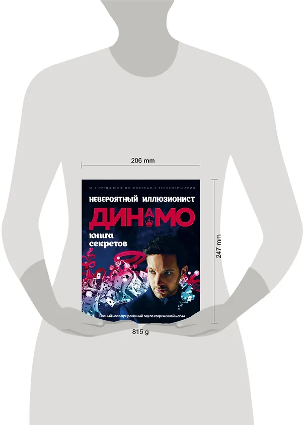 Книга Невероятный иллюзионист Динамо: книга секретов. Полный иллюстрированный гид по современной магии () — 5
