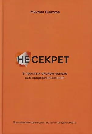 Книга НеСекрет. 9 простых аксиом успеха для предпринимателя (Михаил Снисков)