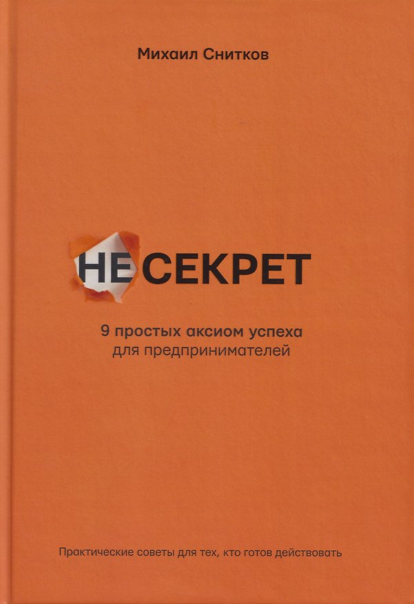 Книга НеСекрет. 9 простых аксиом успеха для предпринимателя (Михаил Снисков) — 1