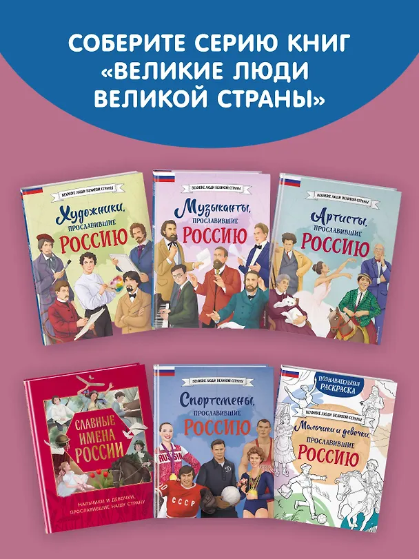 Книга Девочки, прославившие Россию. Книга 2 (Ольга Артемова, Наталья Артемова) — 13