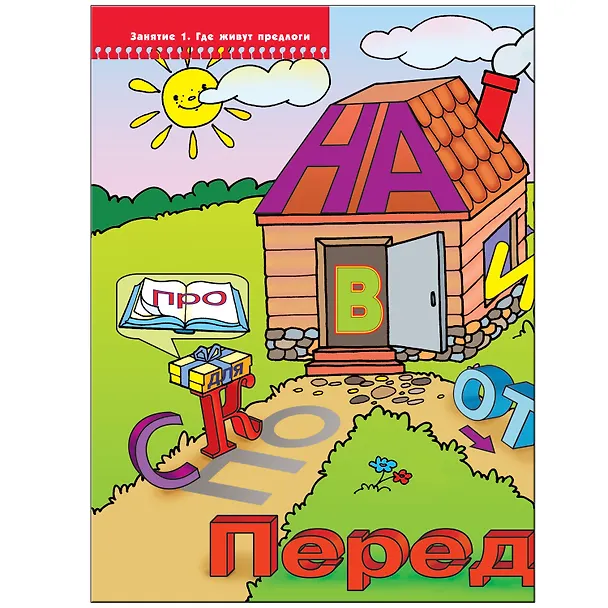 Книга Где живут предлоги. Для занятий с детьми от 6 до 7 лет (Светлана Сущевская) — 2
