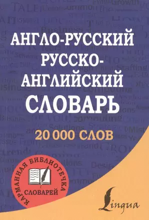 Англо-русский. Русско-английский словарь — 2467411 — 1