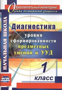 Диагностика уровня сформированности предметных умений и УУД. 1 класс
