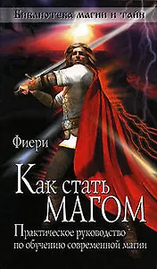 Как стать магом Практическое руководство по обучению современной магии (мягк) (Библиотека магии и тайн). Фиери (Эксмо)
