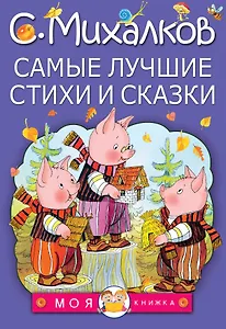 МояКнижка Михалков Самые лучшие стихи и сказки