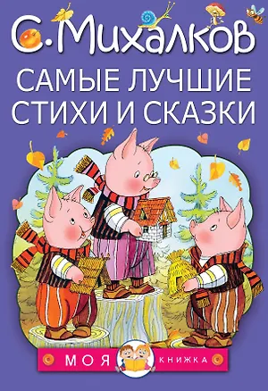Книга МояКнижка Михалков Самые лучшие стихи и сказки (Сергей Михалков)