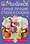 МояКнижка Михалков Самые лучшие стихи и сказки — 2578185 — 1