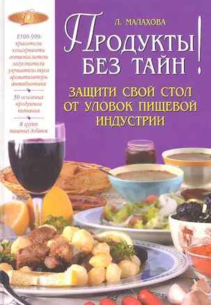 Продукты без тайн! — 2325790 — 1