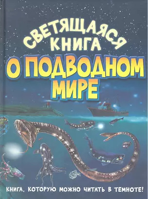 Светящаяся книга о подводном мире — 2333336 — 1