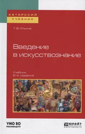 Введение в искусствознание. Учебник — 2713343 — 1