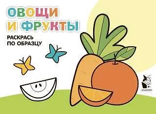 Книга Овощи и фрукты. Раскрась по образцу () — 1