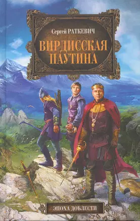 Вирдисская паутина : фантастический роман — 2265812 — 1