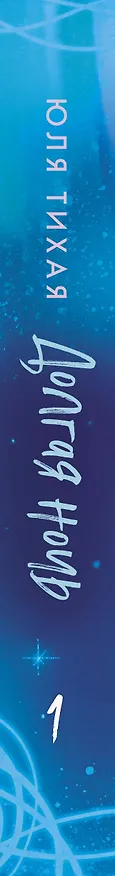 Книга Долгая ночь (Юля Тихая) — 3