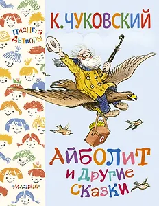 Айболит и другие сказки