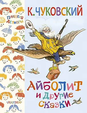 Книга Айболит и другие сказки (Корней Чуковский)