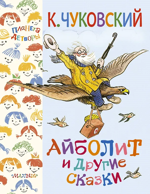Книга Айболит и другие сказки (Корней Чуковский) — 1