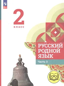 Русский родной язык. 2 класс. Учебное пособие. В трех частях. Часть 3 (для слабовидящих обучающихся)