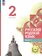 Русский родной язык. 2 класс. Учебное пособие. В трех частях. Часть 3 (для слабовидящих обучающихся) — 3099942 — 1