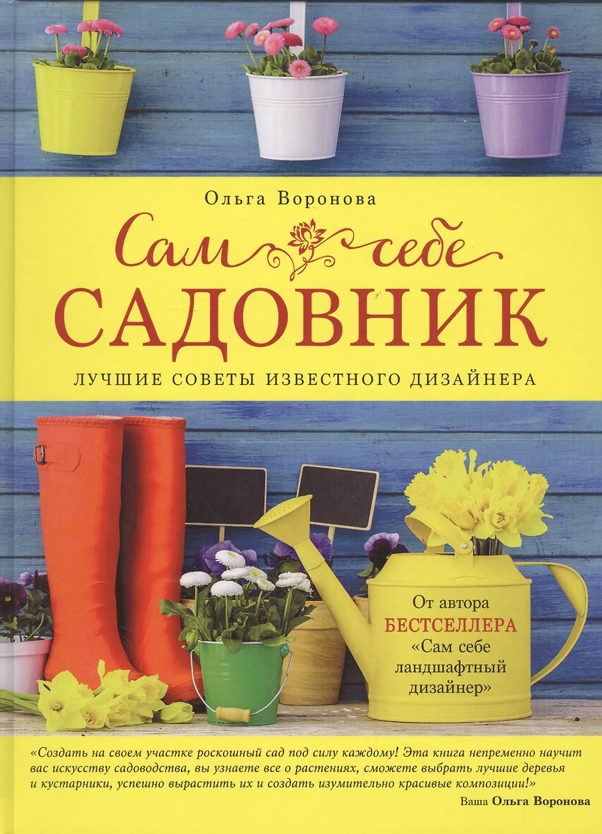 Сам себе садовник (Ольга Воронова) - купить книгу с доставкой в  интернет-магазине «Читай-город». ISBN: 978-5-699-82227-0