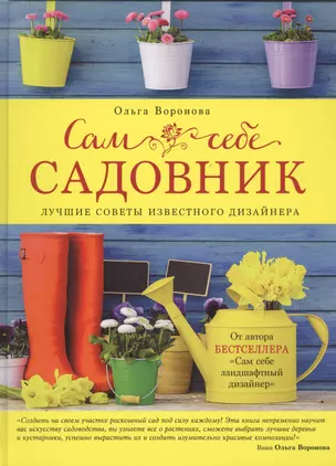 Сам себе садовник — 2504279 — 1