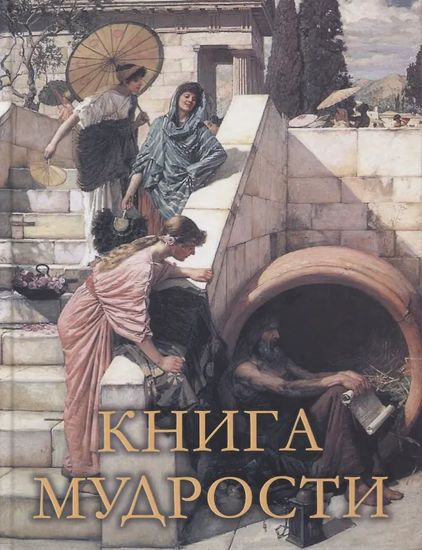 Книга Книга мудрости () — 1