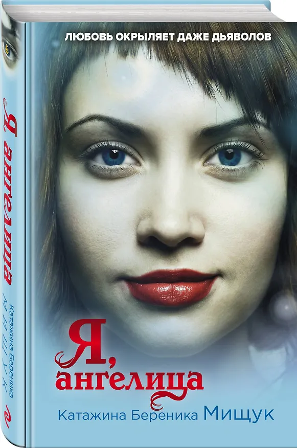 Книга Я, ангелица (К. Мищук) — 4