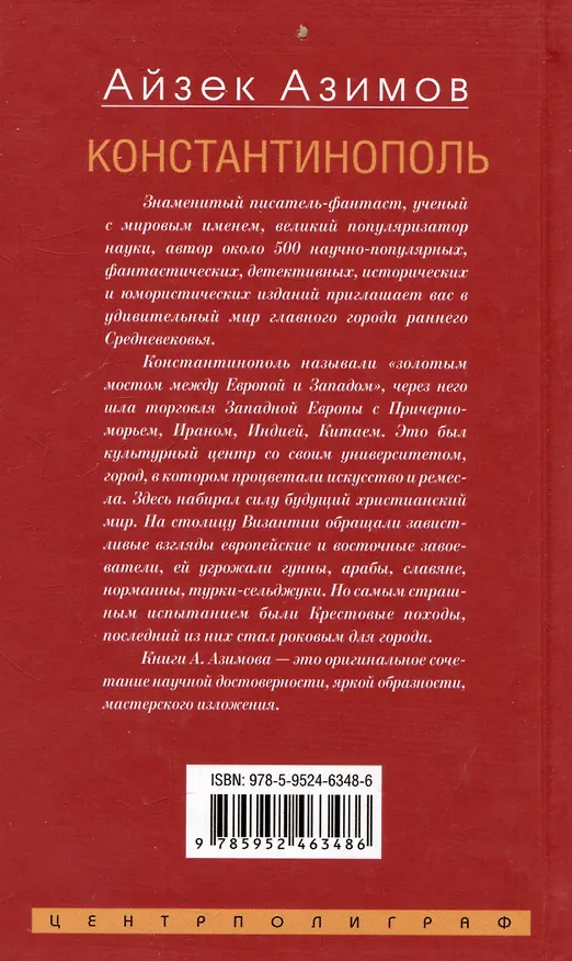 Книга Константинополь. От легендарного Виза до династии Палеологов (Айзек Азимов) — 2