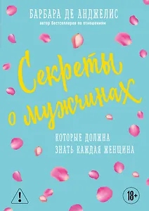 Секреты о мужчинах, которые должна знать каждая женщина