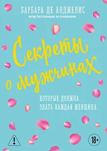 Секреты о мужчинах, которые должна знать каждая женщина