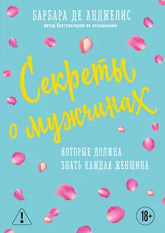 Секреты о мужчинах, которые должна знать каждая женщина